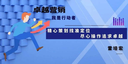 精心策劃找準定位，盡心操作追求卓越——市場營銷的成功之道